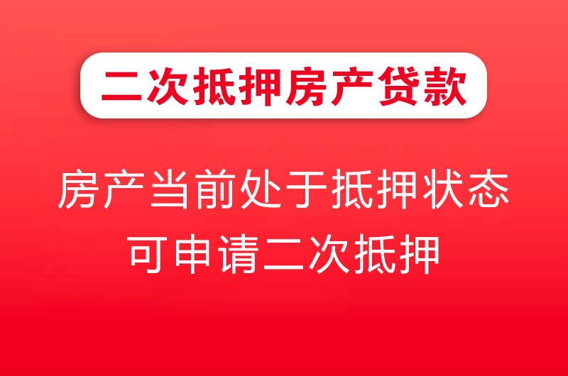 花都二次抵押房产贷款